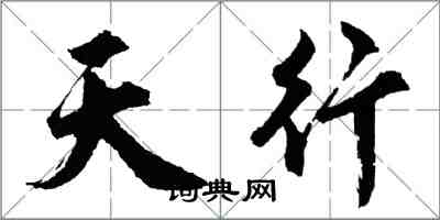 胡问遂天行行书怎么写