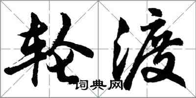 胡问遂轮渡行书怎么写