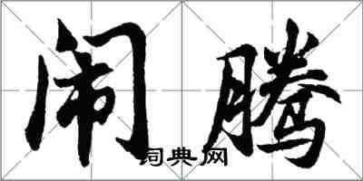 胡问遂闹腾行书怎么写