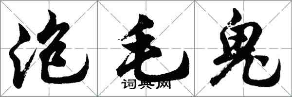 胡问遂泡毛鬼行书怎么写