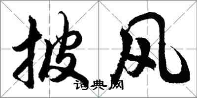 胡问遂披风行书怎么写