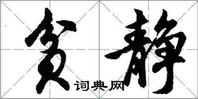 胡问遂贫静行书怎么写