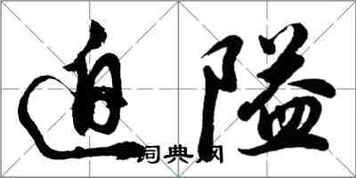 胡问遂迫隘行书怎么写