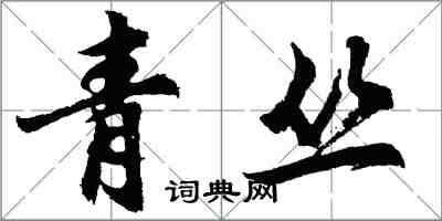 胡问遂青丛行书怎么写