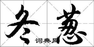 胡问遂冬葱行书怎么写