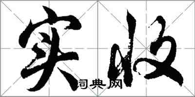 胡问遂实收行书怎么写