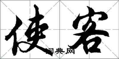 胡问遂使客行书怎么写