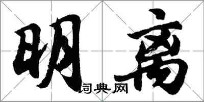 胡问遂明离行书怎么写