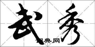 胡问遂武秀行书怎么写