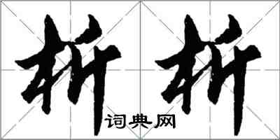 胡问遂析析行书怎么写