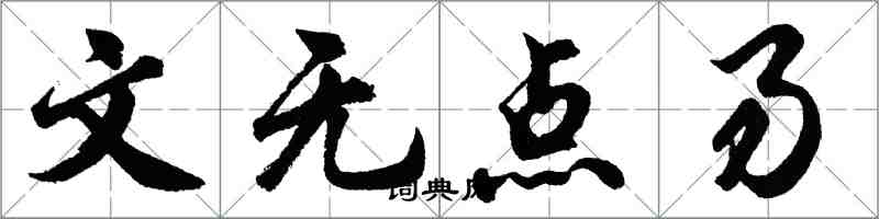 胡问遂文无点易行书怎么写