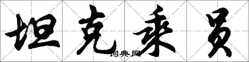 胡问遂坦克乘员行书怎么写