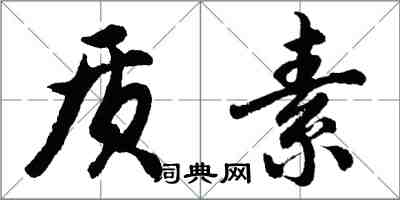 胡问遂质素行书怎么写