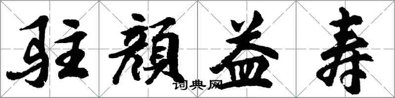 驻顔益寿怎么写好看，驻顔益寿书法图片