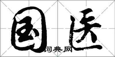 胡问遂国医行书怎么写