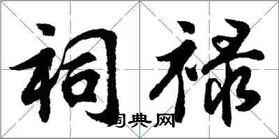 胡问遂祠禄行书怎么写