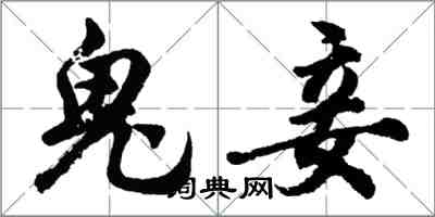 胡问遂鬼妾行书怎么写