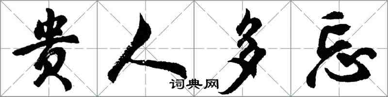 胡问遂贵人多忘行书怎么写