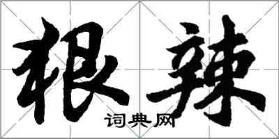 胡问遂狠辣行书怎么写