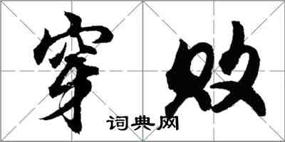 胡问遂穿败行书怎么写