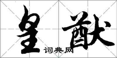 胡问遂皇猷行书怎么写