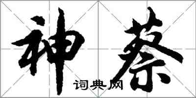 胡问遂神蔡行书怎么写