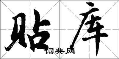 胡问遂贴库行书怎么写