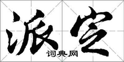 胡问遂派定行书怎么写