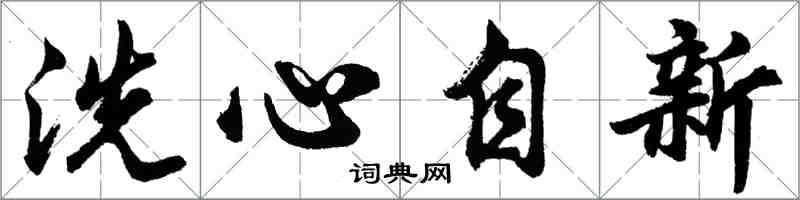 胡问遂洗心自新行书怎么写