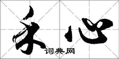 胡问遂禾心行书怎么写