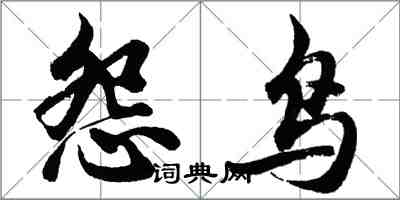 胡问遂怨鸟行书怎么写