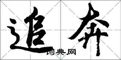 胡问遂追奔行书怎么写