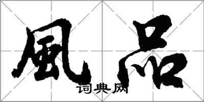 風品怎么写好看，風品书法图片