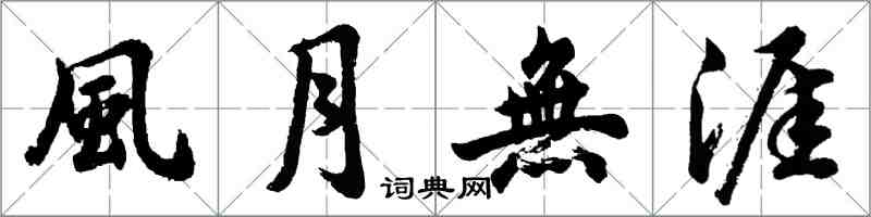 風月無涯怎么写好看，風月無涯书法图片