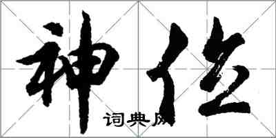 胡问遂神位行书怎么写