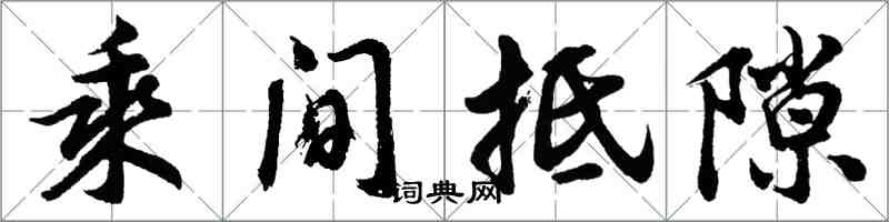 胡问遂乘间抵隙行书怎么写