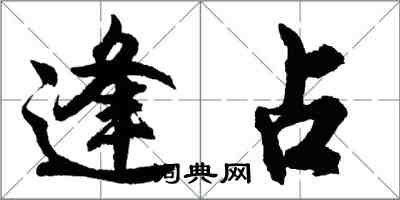 胡问遂逢占行书怎么写