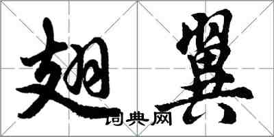 胡问遂翅翼行书怎么写