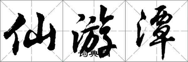 胡问遂仙游潭行书怎么写