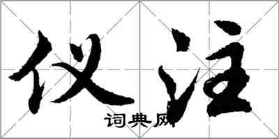 胡问遂仪注行书怎么写