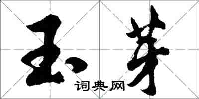 胡问遂玉芽行书怎么写