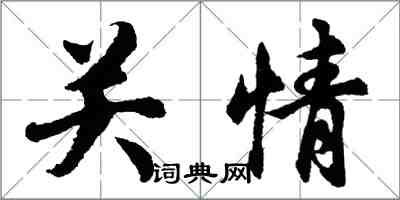 胡问遂关情行书怎么写