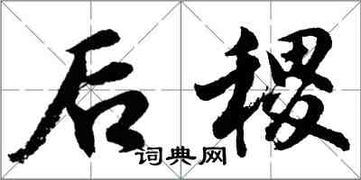 胡问遂后稷行书怎么写