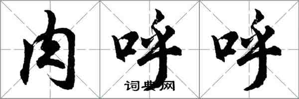 胡问遂肉呼呼行书怎么写