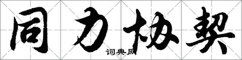 胡问遂同力协契行书怎么写