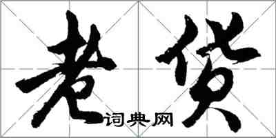 胡问遂老货行书怎么写