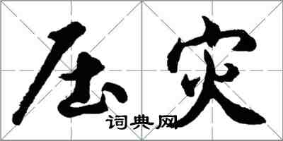 胡问遂压灾行书怎么写