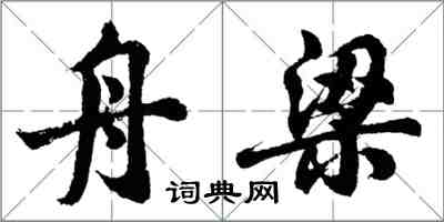 胡问遂舟梁行书怎么写