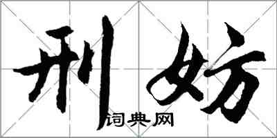 胡问遂刑妨行书怎么写