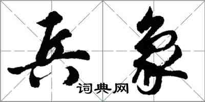 胡问遂兵象行书怎么写